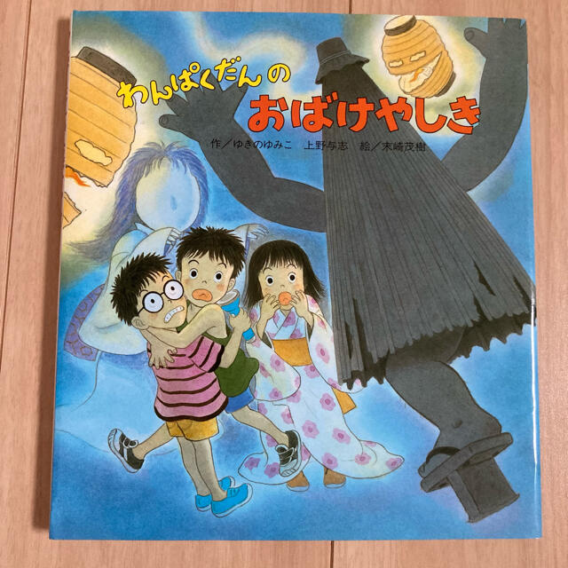 絵本　わんぱくだんのおばけやしき エンタメ/ホビーの本(絵本/児童書)の商品写真