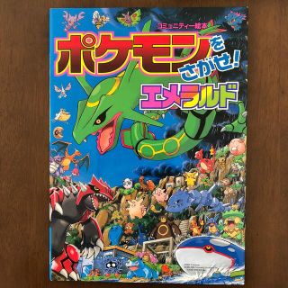 ポケモン(ポケモン)のポケモンをさがせ！エメラルド(絵本/児童書)