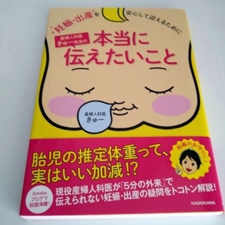 カドカワショテン(角川書店)の妊娠・出産を安心して迎えるために産婦人科医きゅ－先生の本当に伝えたいこと(結婚/出産/子育て)