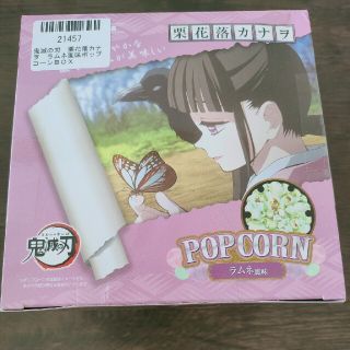 シュウエイシャ(集英社)の鬼滅の刃 栗花落カナヲ ポップコーン キラキラマグネット付(菓子/デザート)