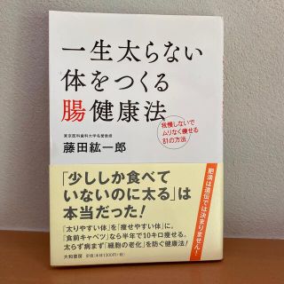 一生太らない体をつくる腸健康法 我慢しないでムリなく痩せる８１の方法(健康/医学)