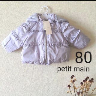 プティマイン(petit main)の80 ダウン petit main 新品未使用(ジャケット/コート)