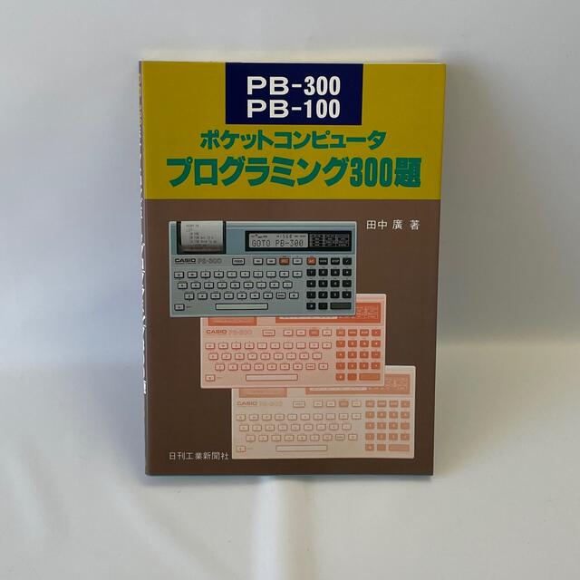 PB-300 PB-100 ポケットコンピュータプログラミング300題 エンタメ/ホビーの本(コンピュータ/IT)の商品写真