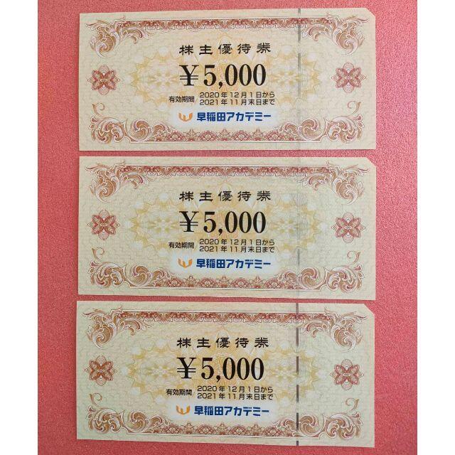 早稲田アカデミー 株主優待券 15000円分（5000円券×3枚） - www ...