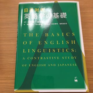 日英対照英語学の基礎(語学/参考書)