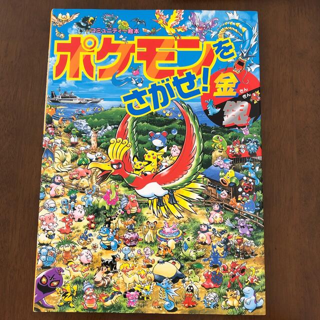 ポケモン(ポケモン)のポケモンをさがせ！金銀 エンタメ/ホビーの本(絵本/児童書)の商品写真