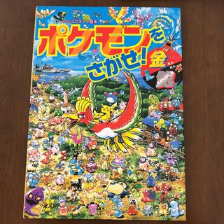 ポケモン(ポケモン)のポケモンをさがせ！金銀(絵本/児童書)