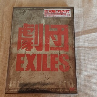 ゲキダンエグザイル(劇団EXILE)の劇団EXILES「太陽に灼かれて」 DVD(舞台/ミュージカル)