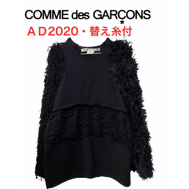 【2021年モデル AD2020】コムデギャルソン ニット セーター ドッキングニット/セーター