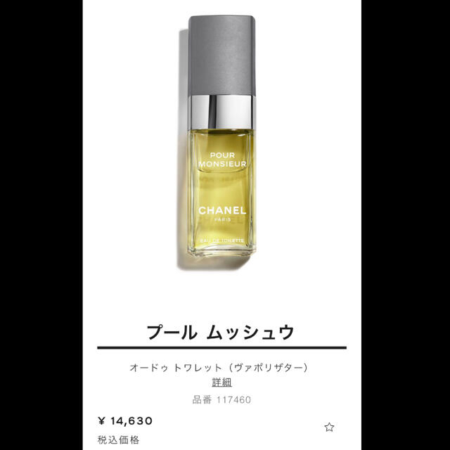 CHANEL(シャネル)のシャネル 香水 プールムッシュウ 100ml 即日~翌日発送 コスメ/美容の香水(香水(女性用))の商品写真