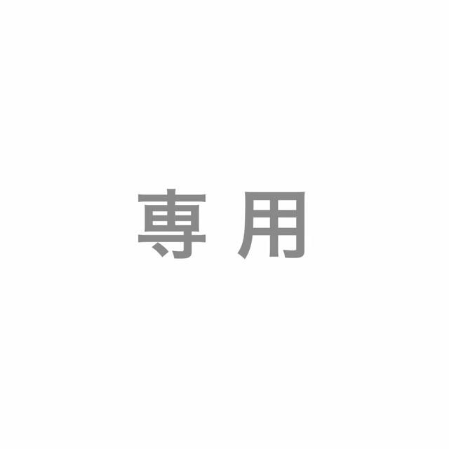 専用