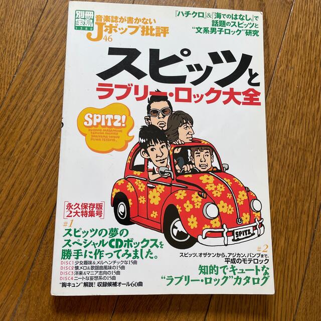 宝島社(タカラジマシャ)の音楽誌が書かないＪポップ批評 ４６ エンタメ/ホビーのタレントグッズ(ミュージシャン)の商品写真