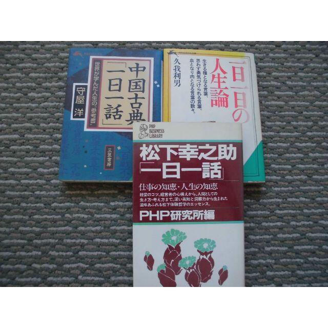 生きる糧となる至言満載ー 一日一話 特選 中国古典松下幸之助久我利男3冊セットの通販 By 常盤 S Shop ラクマ