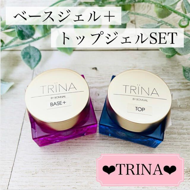 【TRINA トリネ】ベースジェル＋5g&トップジェル5g セット 新品未開封