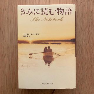 きみに読む物語(文学/小説)