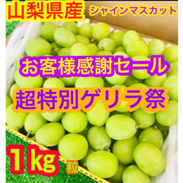 香川県産✨シャインマスカット✨粒のみ✨1キロ✨大粒