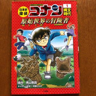 ショウガクカン(小学館)の日本史探偵コナン 名探偵コナン歴史まんが １(絵本/児童書)