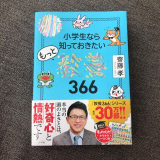 小学生なら知っておきたいもっと教養３６６ １日１ページで身につく！(絵本/児童書)