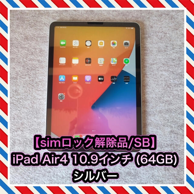 【simロック解除品/SB】iPad Air4  10.9インチ (64GB)