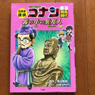 ショウガクカン(小学館)の日本史探偵コナン 名探偵コナン歴史まんが ３(絵本/児童書)