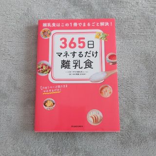 ３６５日マネするだけ離乳食 離乳食はこの１冊でまるごと解決！(結婚/出産/子育て)