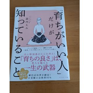 育ちがいい人だけが知っていること(ノンフィクション/教養)