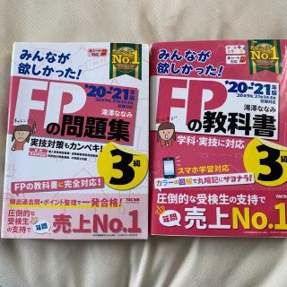 みんなが欲しかった！ＦＰの問題集３級 ２０２０－２０２１年版(その他)