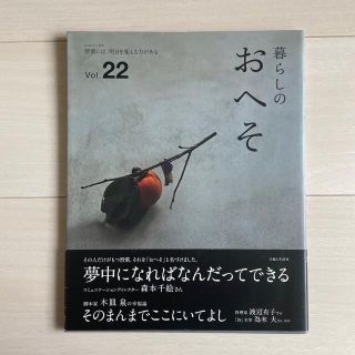 暮らしのおへそ 習慣には、明日を変える力がある ｖｏｌ．２２(住まい/暮らし/子育て)