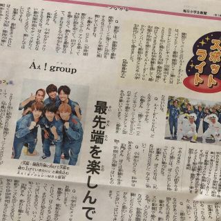 ジャニーズジュニア(ジャニーズJr.)の毎日小学生新聞　Aぇ!group 掲載記事(印刷物)