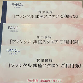 ファンケル(FANCL)のファンケル　銀座　ファンケルスクエア　利用券　9000円(ショッピング)
