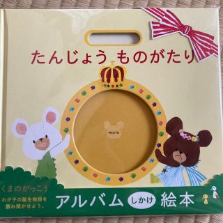 クマノガッコウ(くまのがっこう)のくまのがっこう　たんじょうものがたり(アルバム)