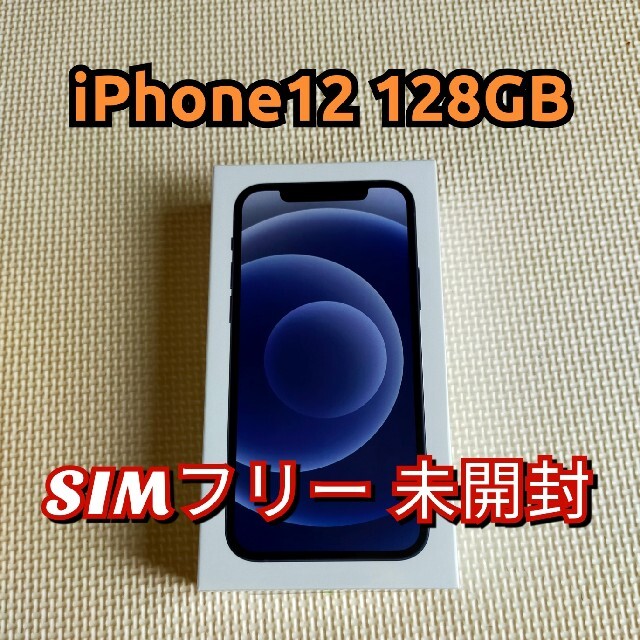 新品未開封　iPhone 12 128  SIMフリー