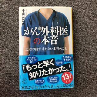 がん外科医の本音(健康/医学)