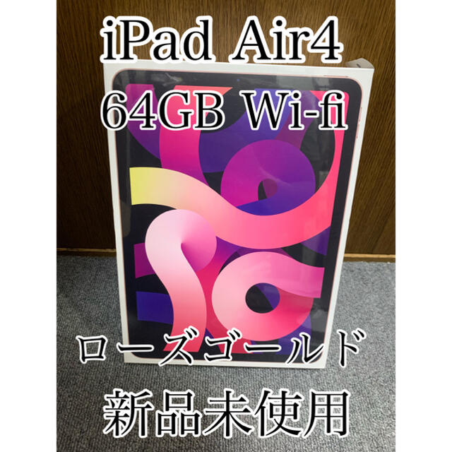 【新品未使用】iPad Air 第4世代 Wi-Fi 64GB 国内正規品 RG