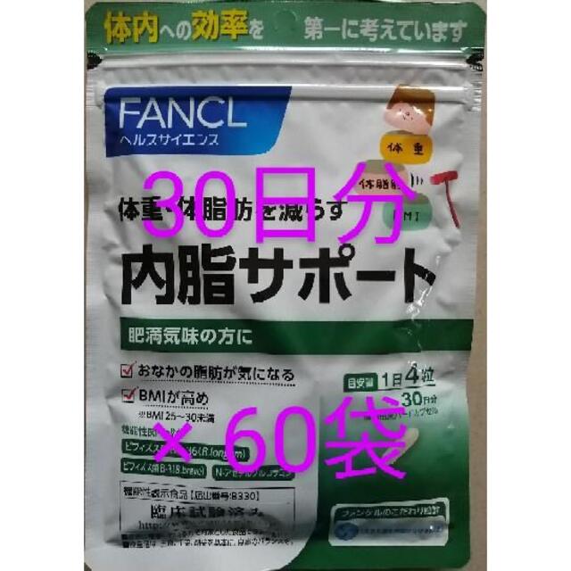 新品、未開封、ファンケル　内脂サポート　30日分    が、 60袋