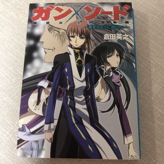 ガンソード 夢見るように眠りたい 角川スニーカー文庫／倉田英之 【著】(文学/小説)