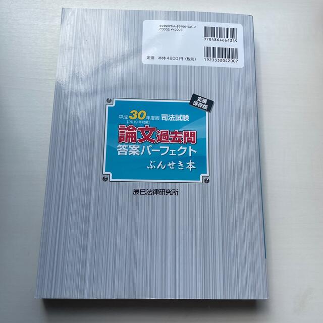 司法試験論文過去問答案パーフェクトぶんせき本 平成３０年度版 エンタメ/ホビーの本(資格/検定)の商品写真