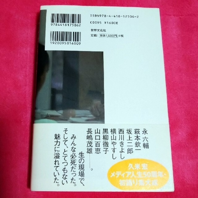 「久米宏です。 ニュースステーションはザ・ベストテンだった」 エンタメ/ホビーの本(ノンフィクション/教養)の商品写真