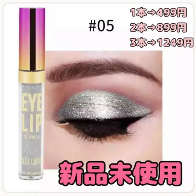 【値下げ】グリッターアイシャドウ EYELIP #05 コスメ/美容のベースメイク/化粧品(アイシャドウ)の商品写真