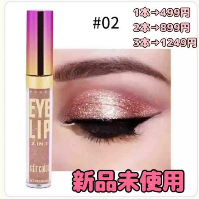 【値下げ】グリッターアイシャドウ EYELIP #02 コスメ/美容のベースメイク/化粧品(アイシャドウ)の商品写真