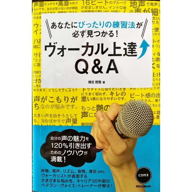 あなたにぴったりの練習法が必ず見つかる！ヴォーカル上達Q&A エンタメ/ホビーの本(趣味/スポーツ/実用)の商品写真