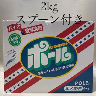 ミマスクリーンケア(ミマスクリーンケア)のバイオ濃厚洗剤ポール　2kg スプーン付き(洗剤/柔軟剤)