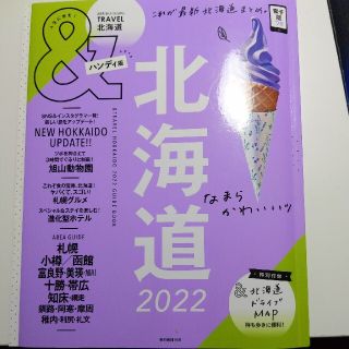 ＆ＴＲＡＶＥＬ北海道ハンディ版 これが、最新北海道まとめ。 ２０２２(地図/旅行ガイド)