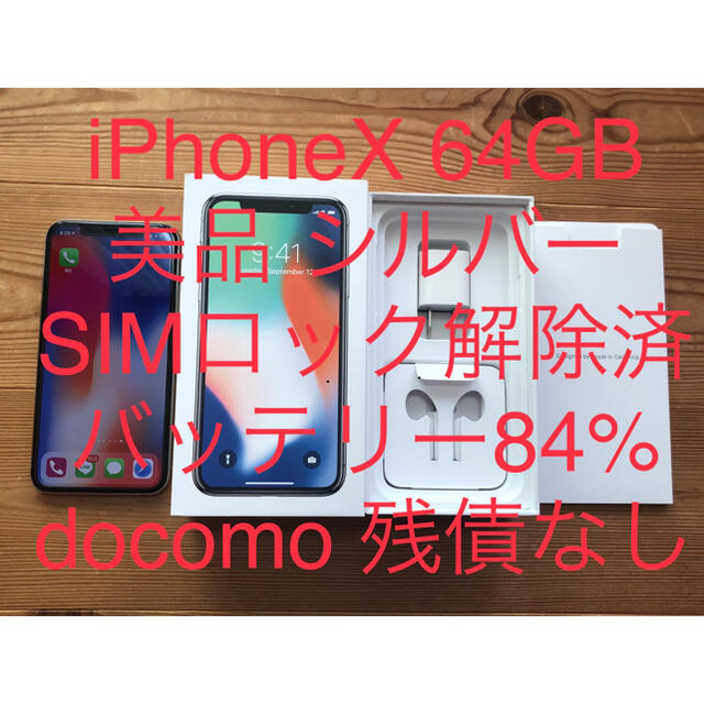 iPhone X 10 256G スペースグレー おまけ付 背面割 付属品未使用