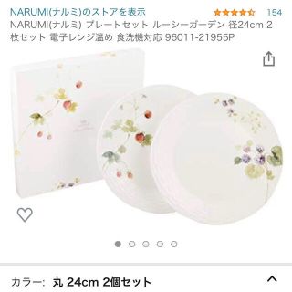 NARUMI プレート  ルーシーガーデン　24㎝(食器)