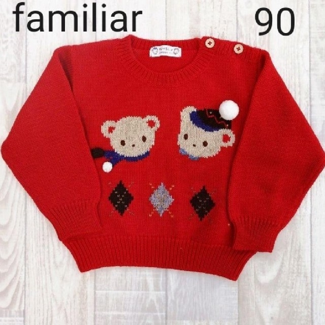 familiar(ファミリア)の【familiar】セーター レッド 90 キッズ/ベビー/マタニティのキッズ服男の子用(90cm~)(ニット)の商品写真