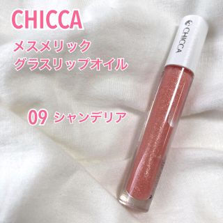 カネボウ(Kanebo)のCHICCA キッカ メスメリックグラスリップオイル 09 シャンデリア(リップグロス)