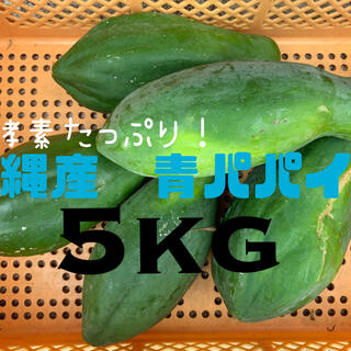沖縄産青パパイヤ5kg(^^)酵素たっぷり！農家直送便！(野菜)
