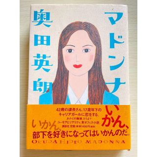 マドンナ　奥田英朗(文学/小説)