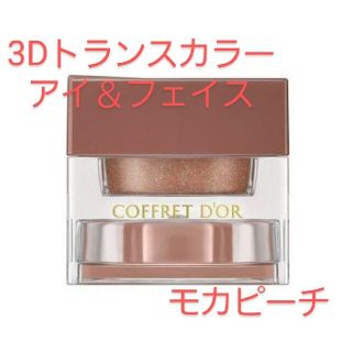 コフレドール(COFFRET D'OR)のコフレドール3Dトランスカラーアイ＆フェイス　モカピーチ(アイシャドウ)